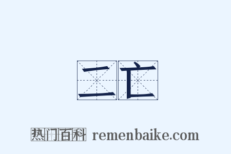 二亡是什么意思的图片